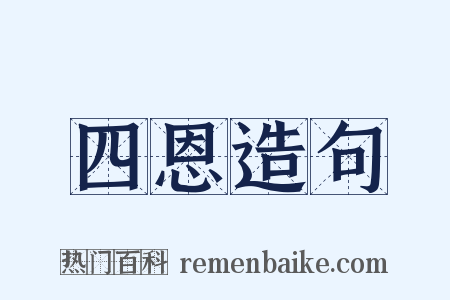 四恩造句是什么意思的图片